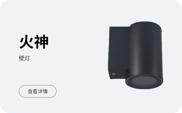 火神 壁灯