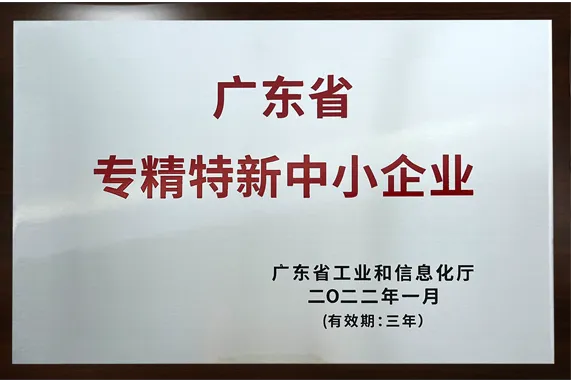 广东省专精特新中小企业