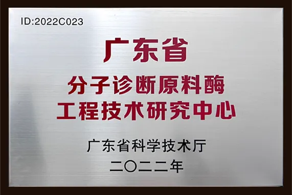 广东分子诊断原料酶工程技术研究中心