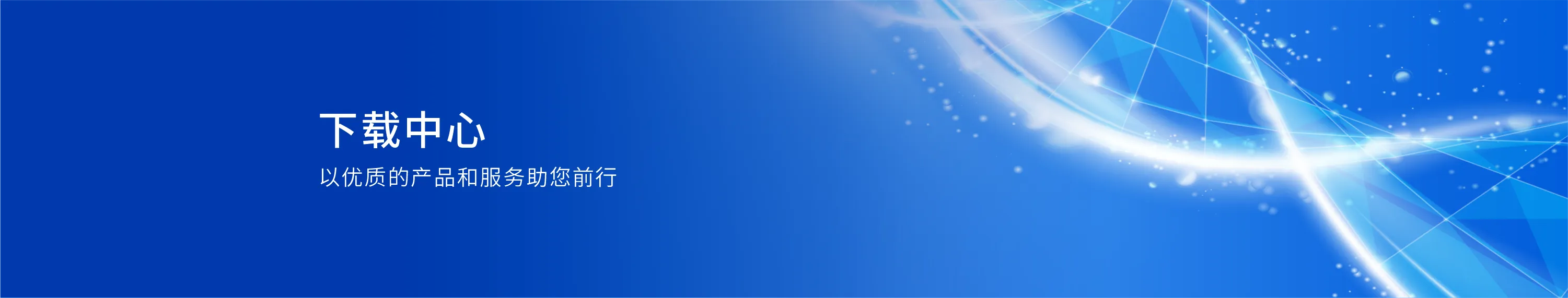 下載中心